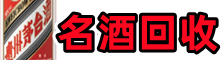 溆浦虚竹名酒回收店